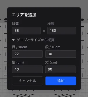 計算機を開いた「エリアを追加」のダイアログ。ゲージ 22 目・30 段、幅 40cm・丈 60cm から、目数 88・段数 180 が入っている