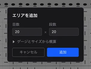 「エリアを追加」のダイアログ。目数と段数の入力欄、「ゲージとサイズから概算」、「キャンセル」「追加」のボタン