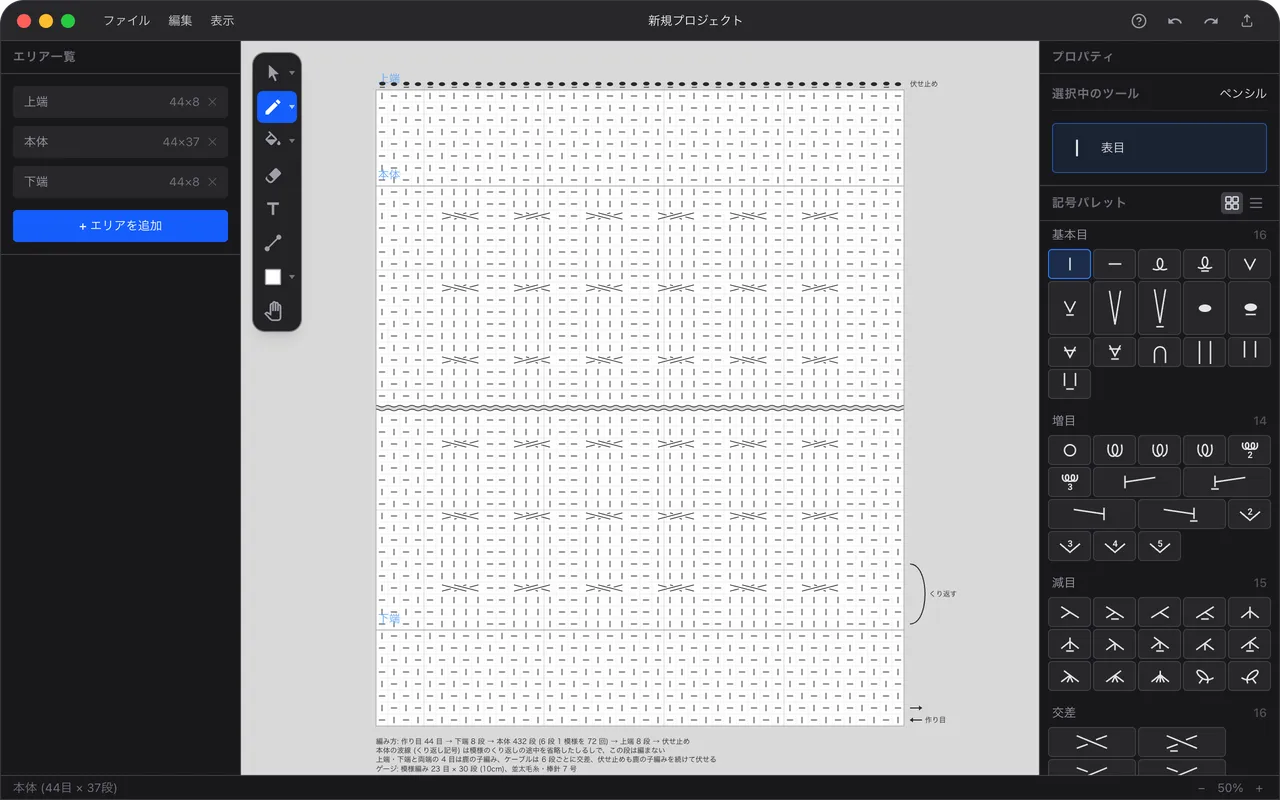 amis でマフラーの編み図を開いた画面。左にエリア一覧、中央のキャンバスに記号を並べた編み図、右のプロパティに記号パレットがある