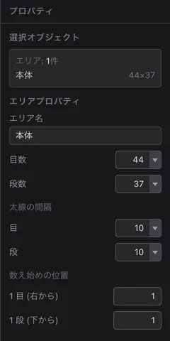 エリアを選んだ時のプロパティ。エリア名・目数・段数・太線の間隔 (目と段)・数え始めの位置 (1 目と 1 段) の欄