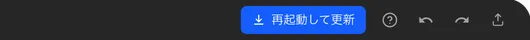 メニューバーの右に出た「再起動して更新」のボタン